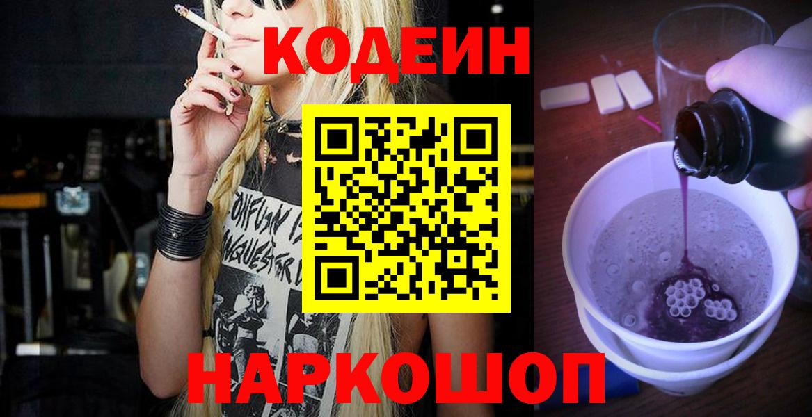 Кодеиновый сироп Lean напиток Lean (лин)  Вход с VPN  купить закладку  Кодеин напиток Lean (лин)  Нерюнгри 